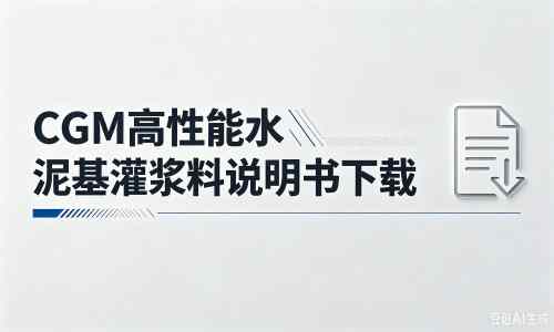 南华厂家：CGM高性能水泥基灌浆料说明书PDF（纯白无LOGO）